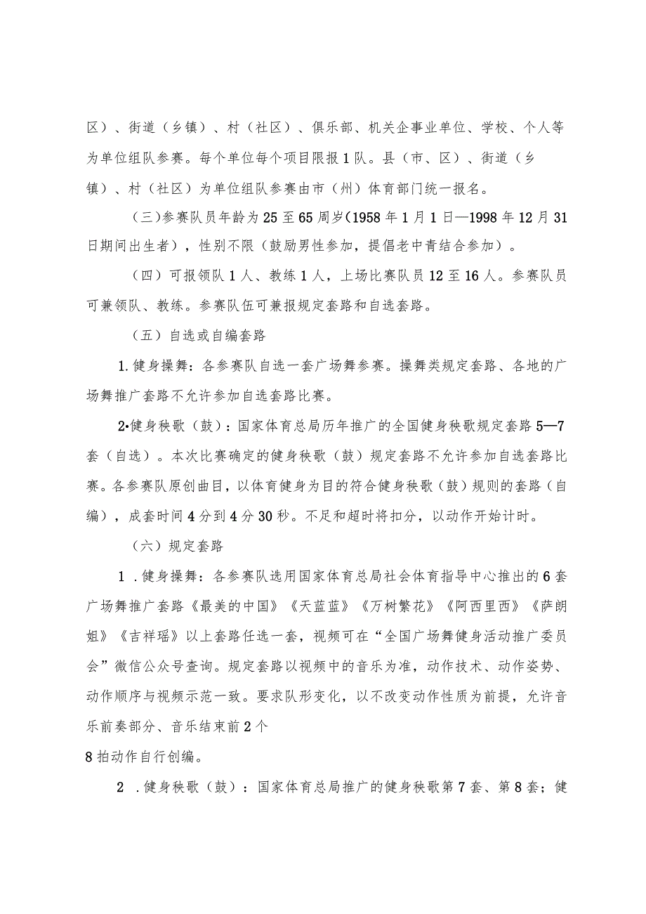 四川省第四届全民健身运动会广场舞竞赛规程.docx_第2页