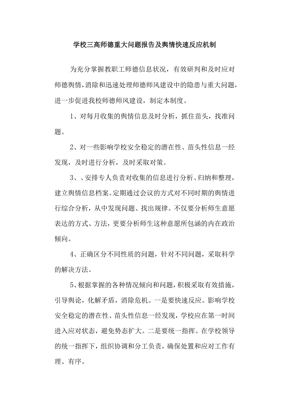 学校三高 师德重大问题报告及舆情快速反应机制.docx_第1页