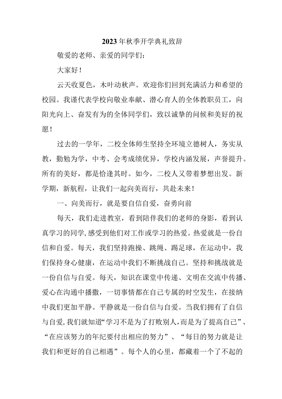 2023年学校秋季开学典礼致辞 合计3份.docx_第1页