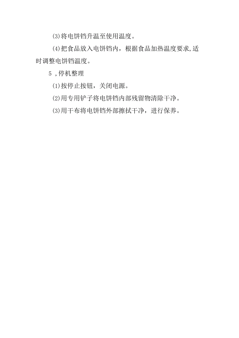 2023《电饼铛安全技术操作规程》.docx_第2页