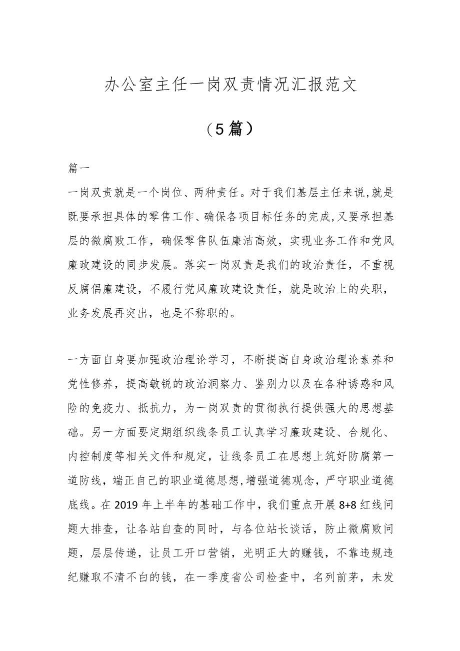 (5篇)办公室主任一岗双责情况汇报汇编.docx_第1页