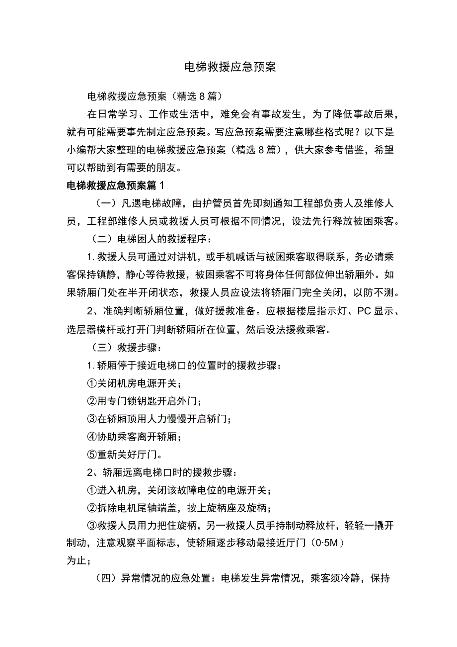 电梯救援应急预案（精选8篇）.docx_第1页