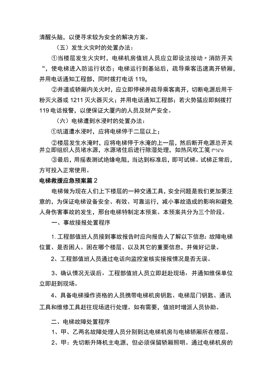 电梯救援应急预案（精选8篇）.docx_第2页