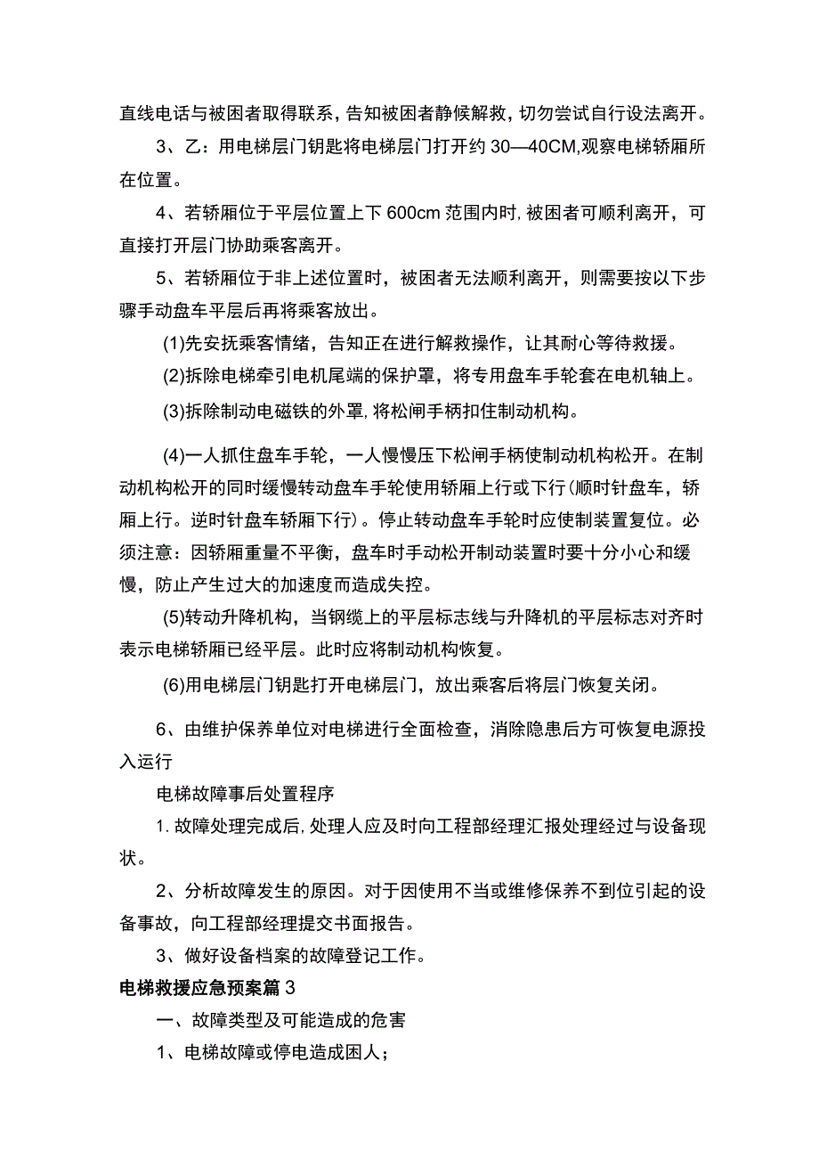 电梯救援应急预案（精选8篇）.docx_第3页