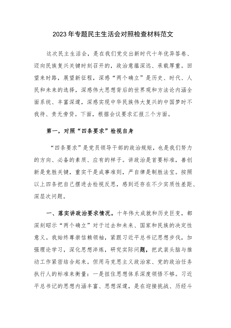 2023年专题民主生活会对照检查材料范文.docx_第1页