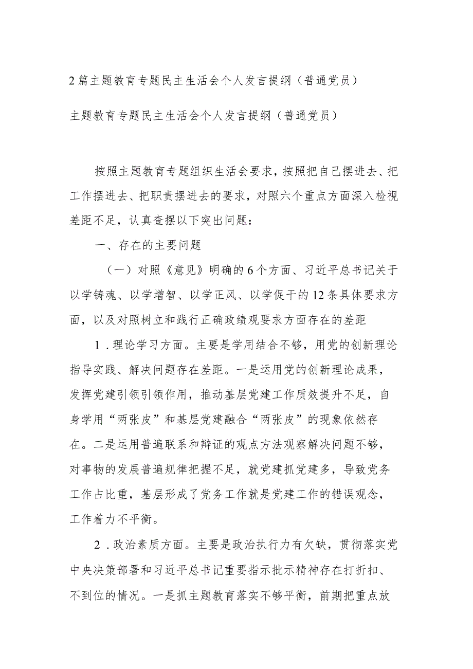 2篇主题教育专题民主生活会个人发言提纲（普通党员）.docx_第1页