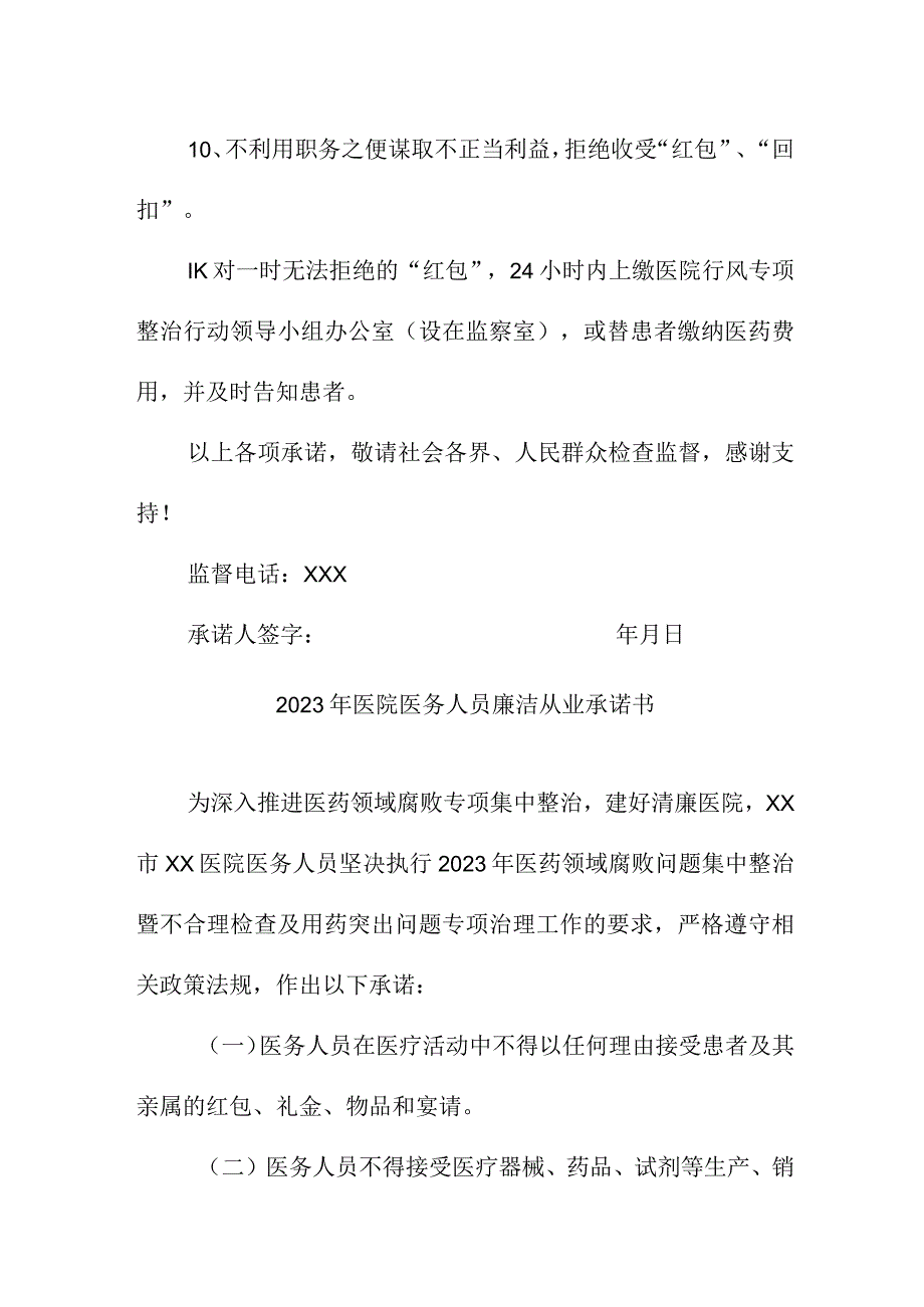 2023年公立医院医务人员廉洁从业个人承诺书（4份）.docx_第2页