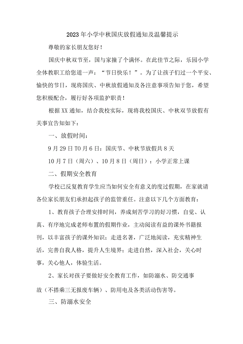 2023年小学中秋国庆放假通知及温馨提示 （汇编3份）.docx_第1页