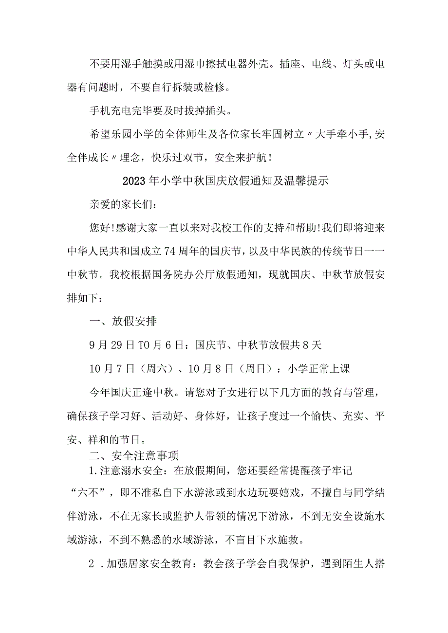 2023年小学中秋国庆放假通知及温馨提示 （汇编3份）.docx_第3页