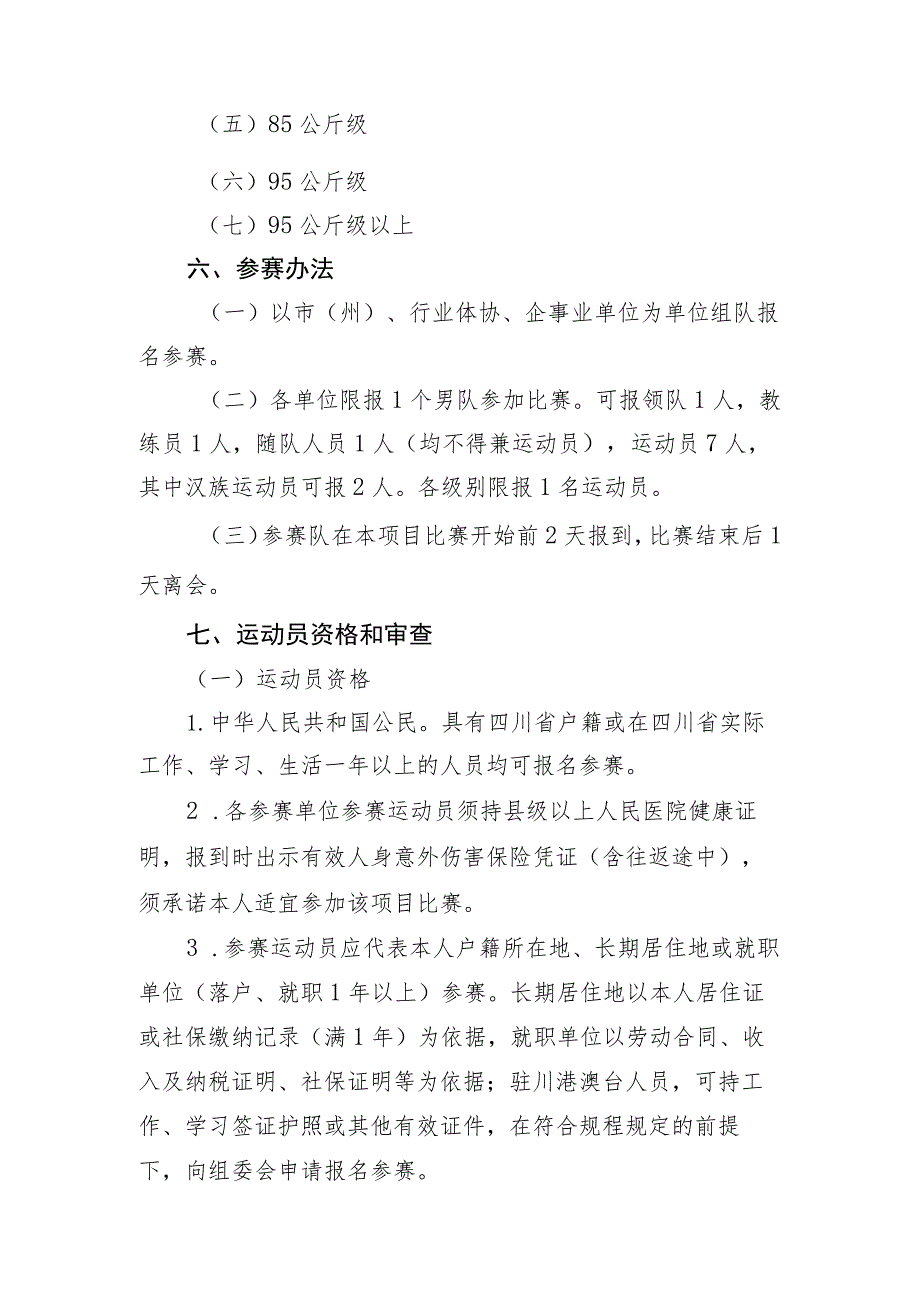 四川省第四届全民健身运动会押加比赛竞赛规程.docx_第2页