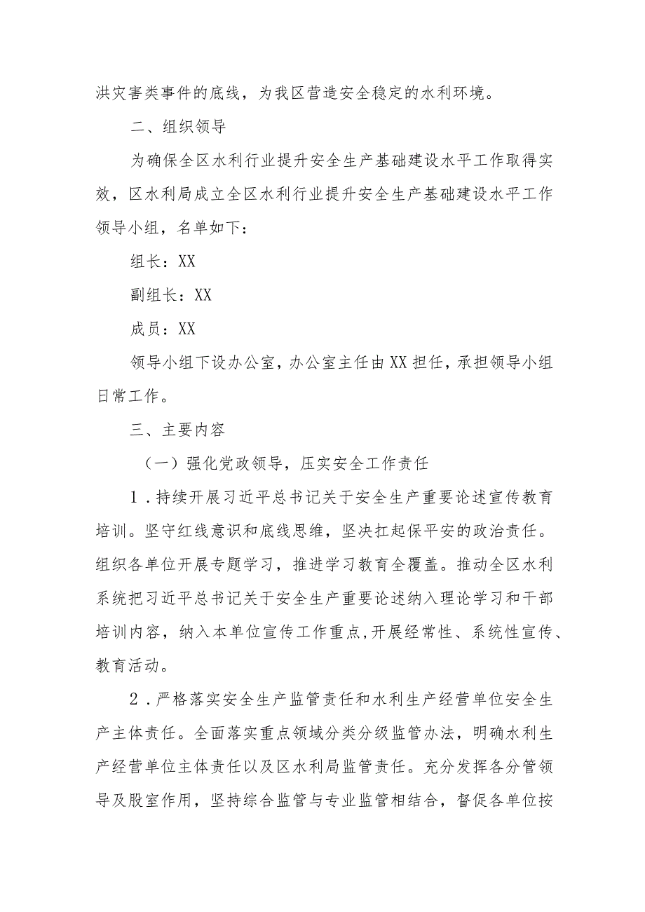 关于开展全区水利行业提升安全生产基础建设水平工作方案.docx_第2页