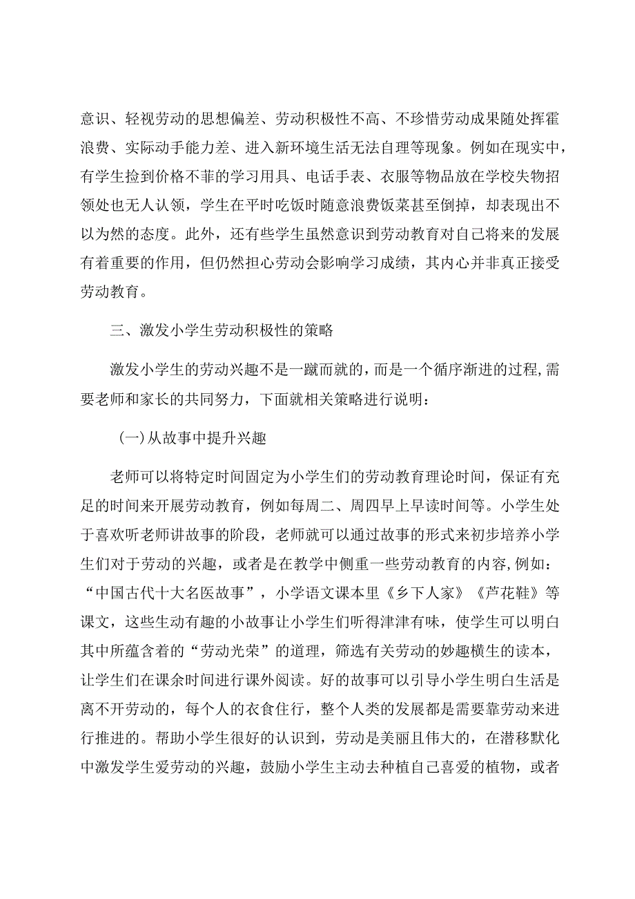 《浅谈如何激发小学生的劳动积极性》 论文.docx_第3页