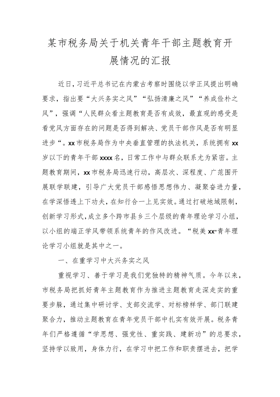 某市税务局关于机关青年干部主题教育开展情况的汇报.docx_第1页