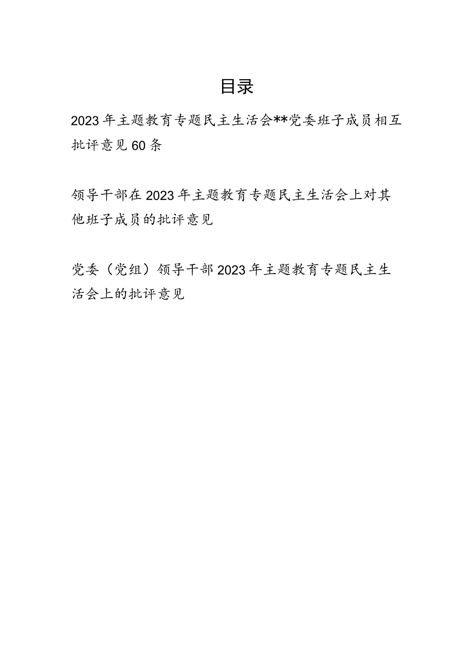 党委党组班子成员领导干部2023年主题教育专题民主生活会相互批评意见汇编.docx_第1页