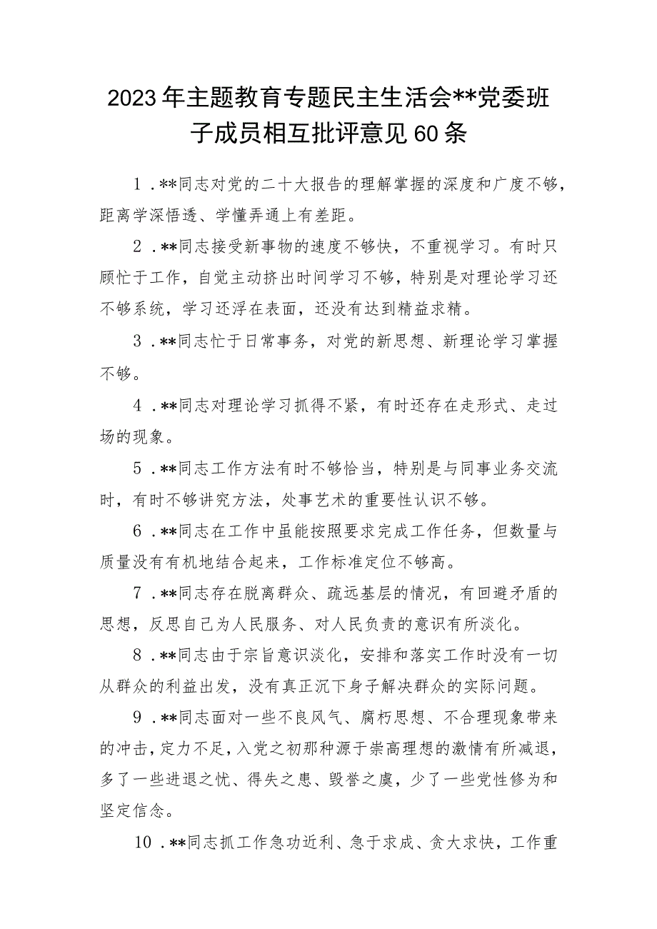 党委党组班子成员领导干部2023年主题教育专题民主生活会相互批评意见汇编.docx_第2页