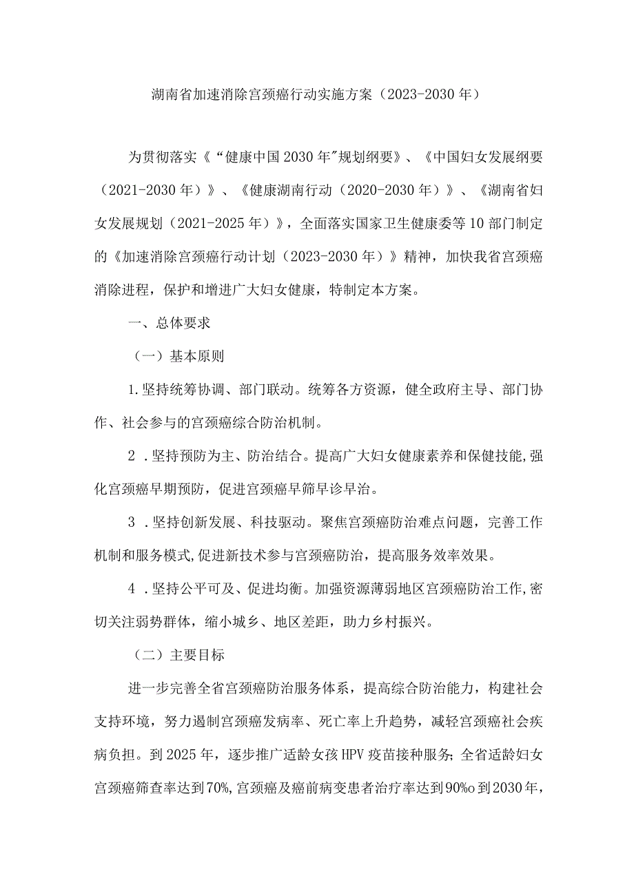 湖南省加速消除宫颈癌行动实施方案（2023-2030年）.docx_第1页