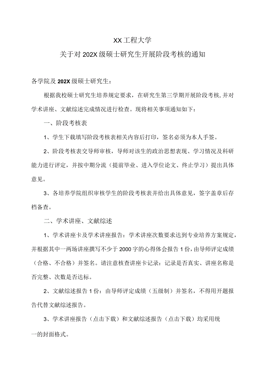 XX工程大学关于对202X级硕士研究生开展阶段考核的通知.docx_第1页