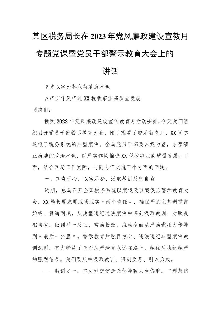 某区税务局长在2023年党风廉政建设宣教月专题党课暨党员干部警示教育大会上的讲话.docx_第1页