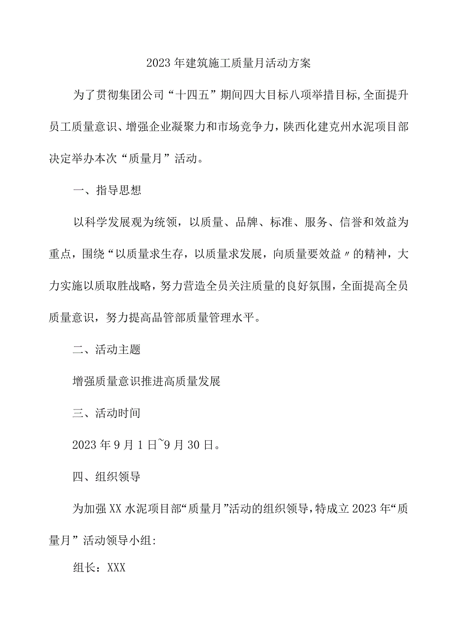 2023年施工项目部质量月活动实施方案（汇编5份）.docx_第1页