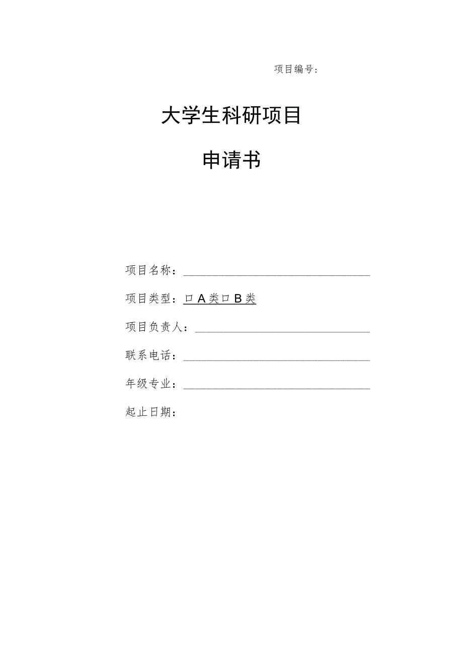 大学生科研项目申请书(表格模板).docx_第1页