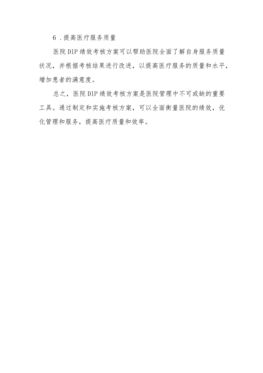 医院DIP绩效考核方案篇2.docx_第3页