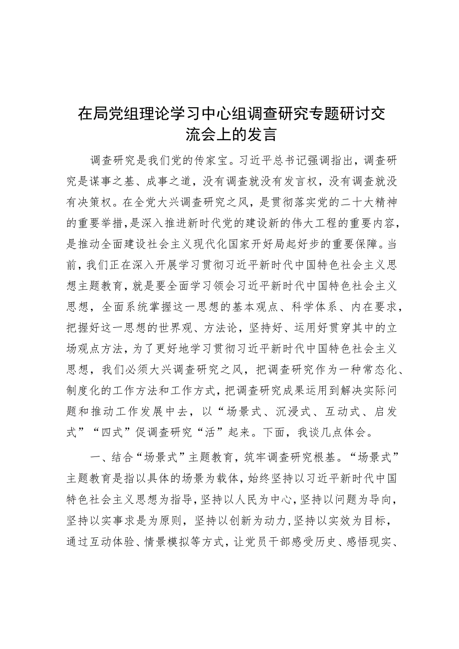 在局党组理论学习中心组调查研究专题研讨交流会上的发言.docx_第1页