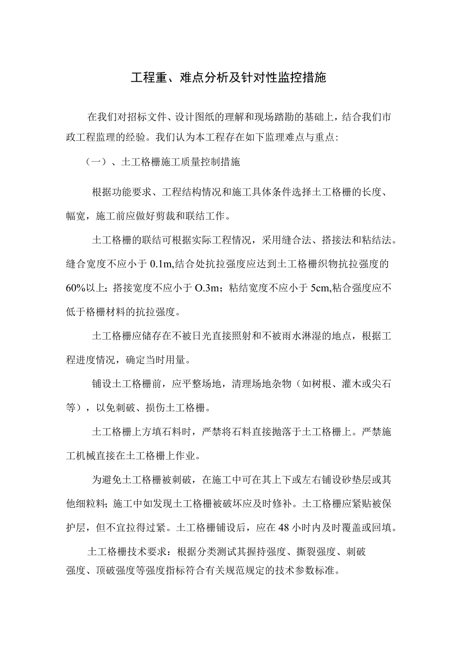 市政项目监理大纲-工程重、难点分析及针对性监控措施.docx_第1页