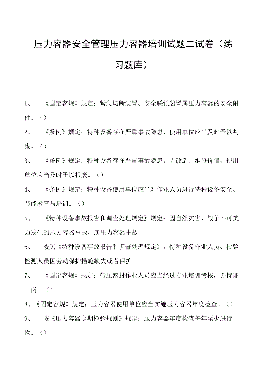 压力容器安全管理压力容器培训试题二试卷(练习题库).docx_第1页