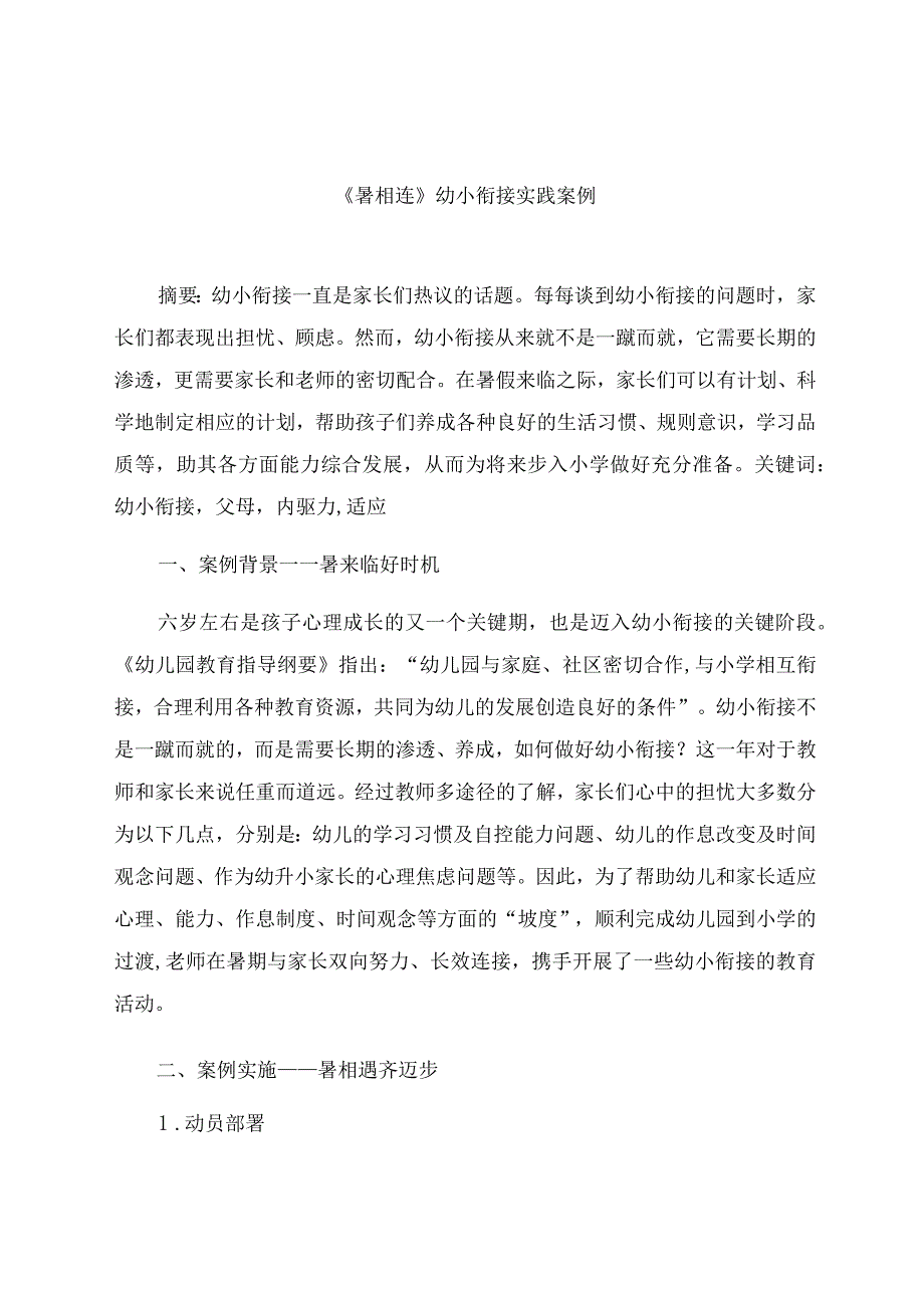 《暑相连》幼小衔接实践案例 论文.docx_第1页