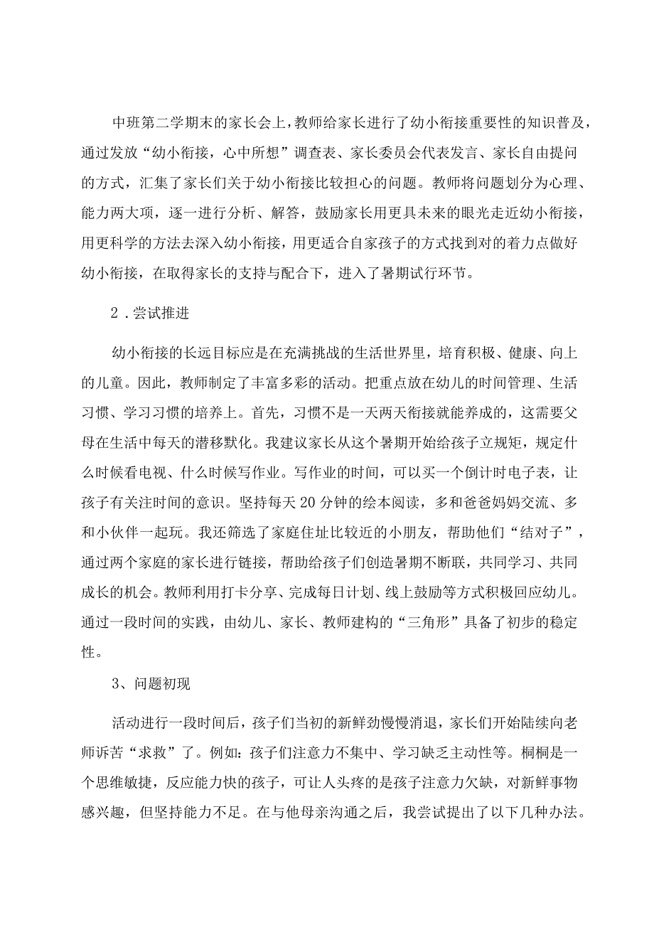 《暑相连》幼小衔接实践案例 论文.docx_第2页