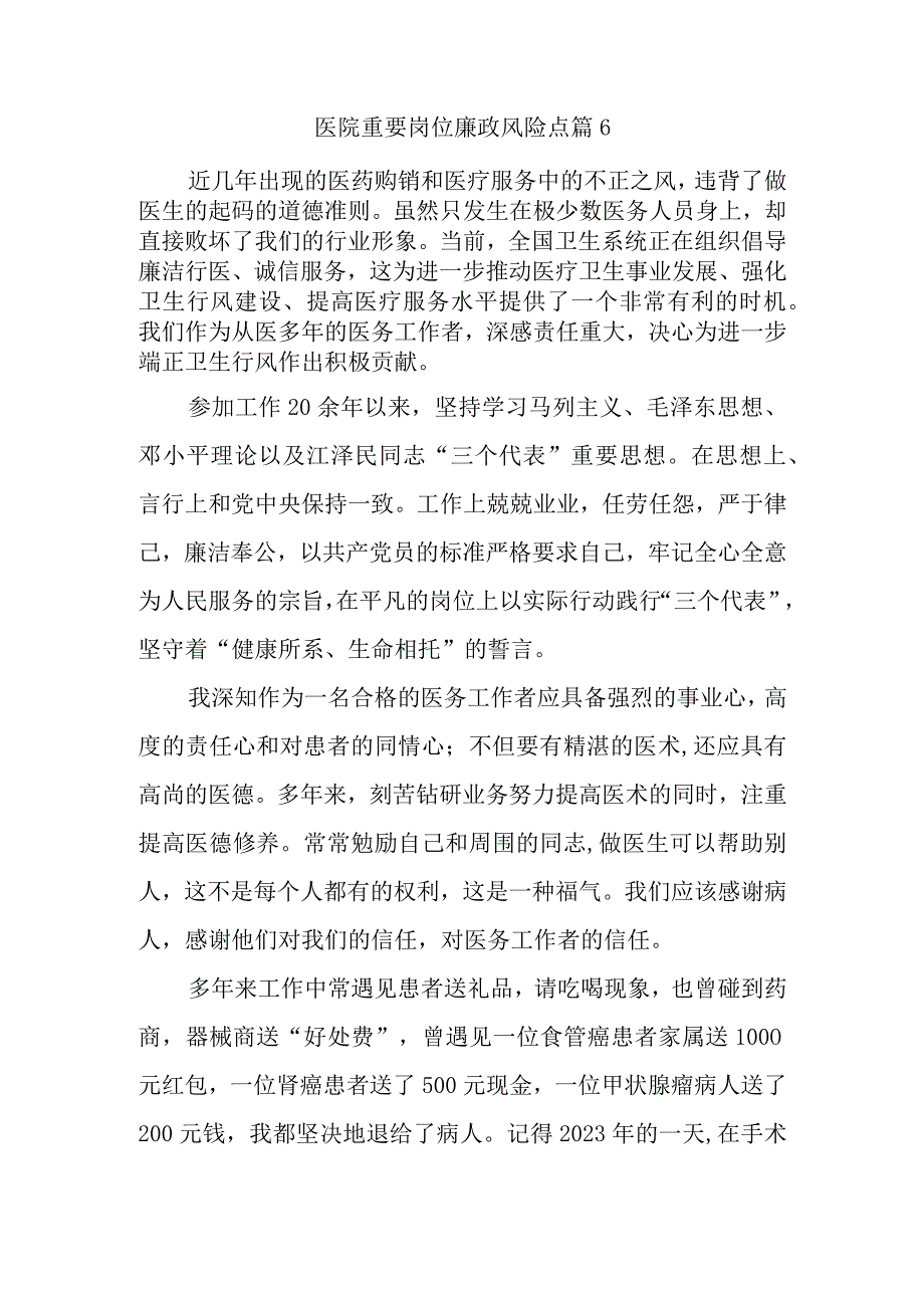 医院重要岗位廉政风险点篇6.docx_第1页