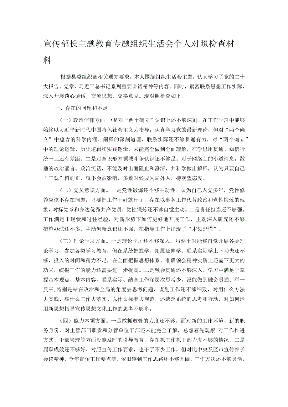 宣传部长主题教育专题组织生活会个人对照检查材料.docx_第1页