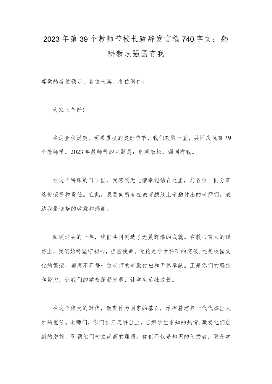 2023年第39个教师节校长致辞发言稿740字文：躬耕教坛强国有我.docx_第1页