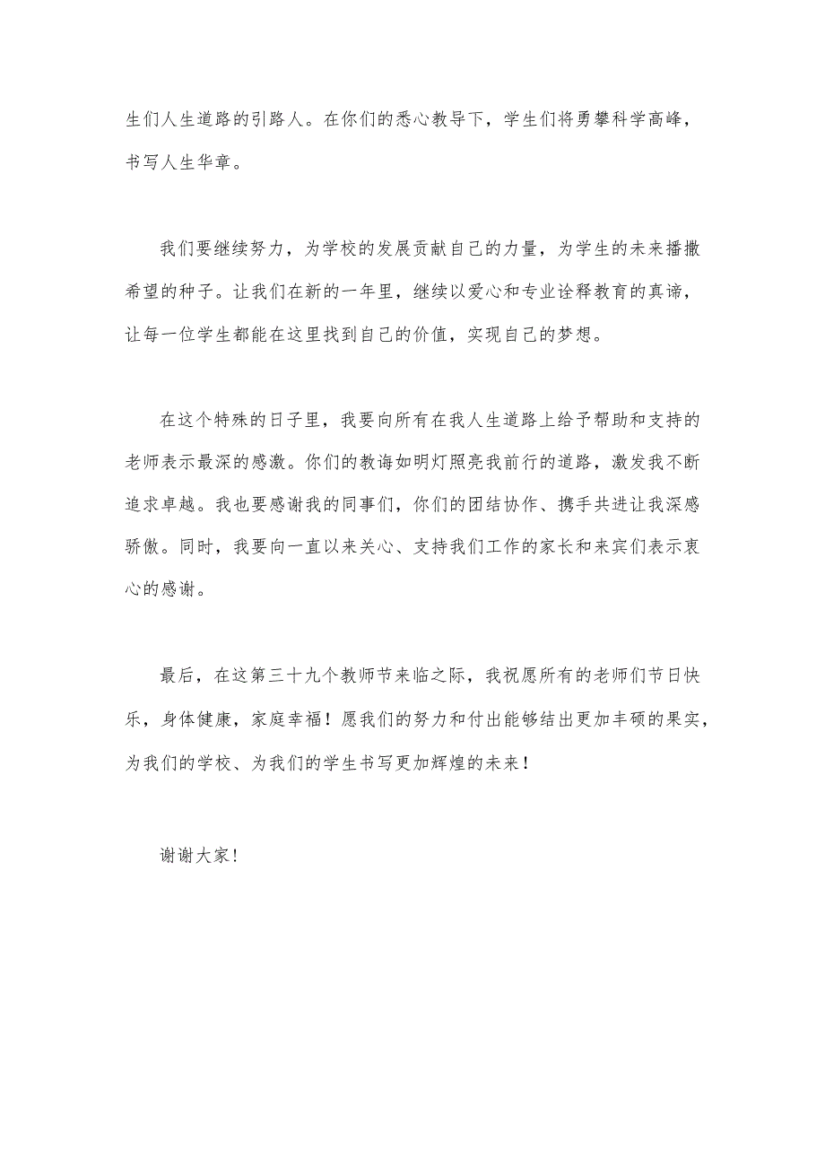 2023年第39个教师节校长致辞发言稿740字文：躬耕教坛强国有我.docx_第2页