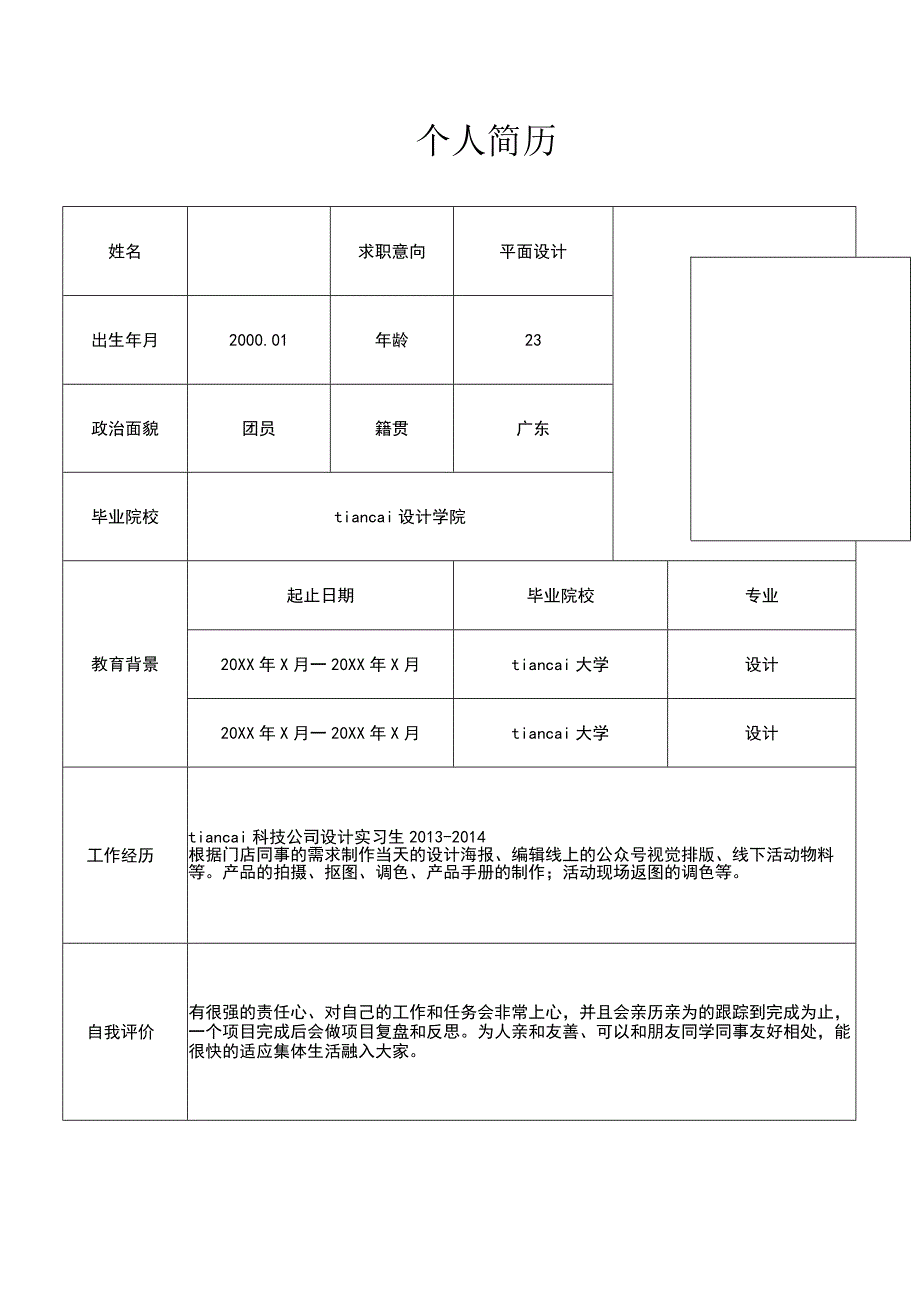 简约表格个人简历word模板.docx_第1页