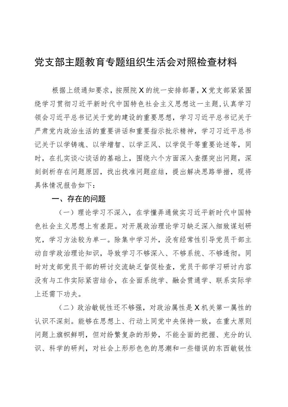 党支部主题教育专题组织生活会对照检查材料 .docx_第1页