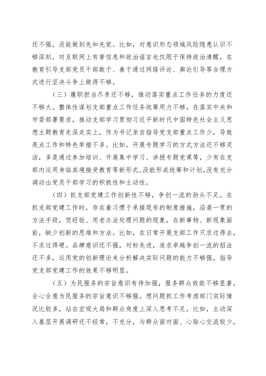 党支部主题教育专题组织生活会对照检查材料 .docx_第2页