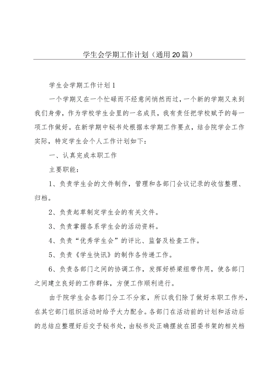 学生会学期工作计划（通用20篇）.docx_第1页