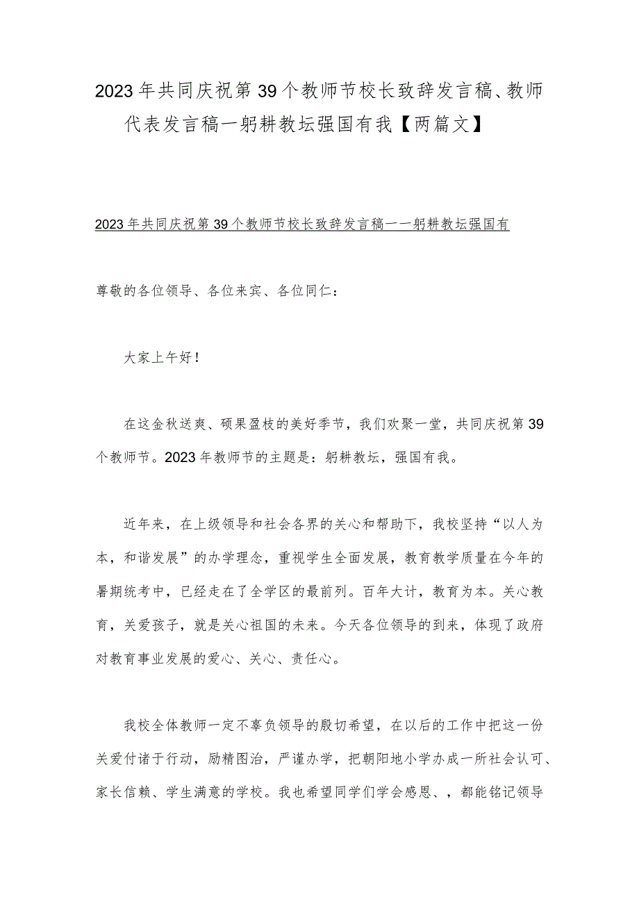 2023年共同庆祝第39个教师节校长致辞发言稿、教师代表发言稿—躬耕教坛强国有我【两篇文】.docx_第1页