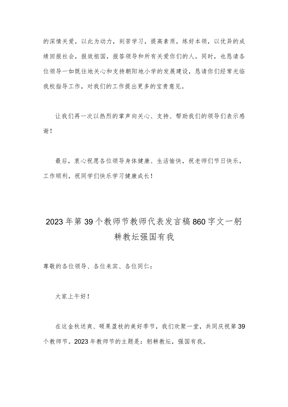 2023年共同庆祝第39个教师节校长致辞发言稿、教师代表发言稿—躬耕教坛强国有我【两篇文】.docx_第2页