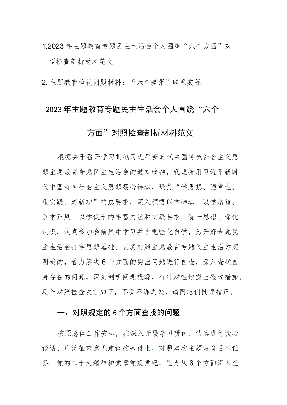 2023年主题教育专题民主生活会个人围绕“六个方面”对照检查剖析材料范文.docx_第1页