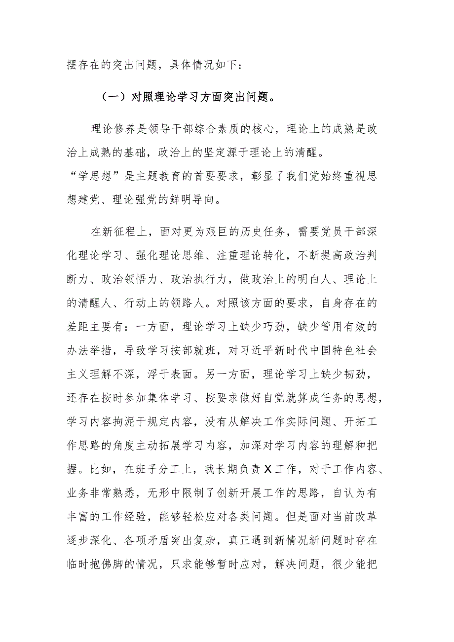 2023年主题教育专题民主生活会个人围绕“六个方面”对照检查剖析材料范文.docx_第2页