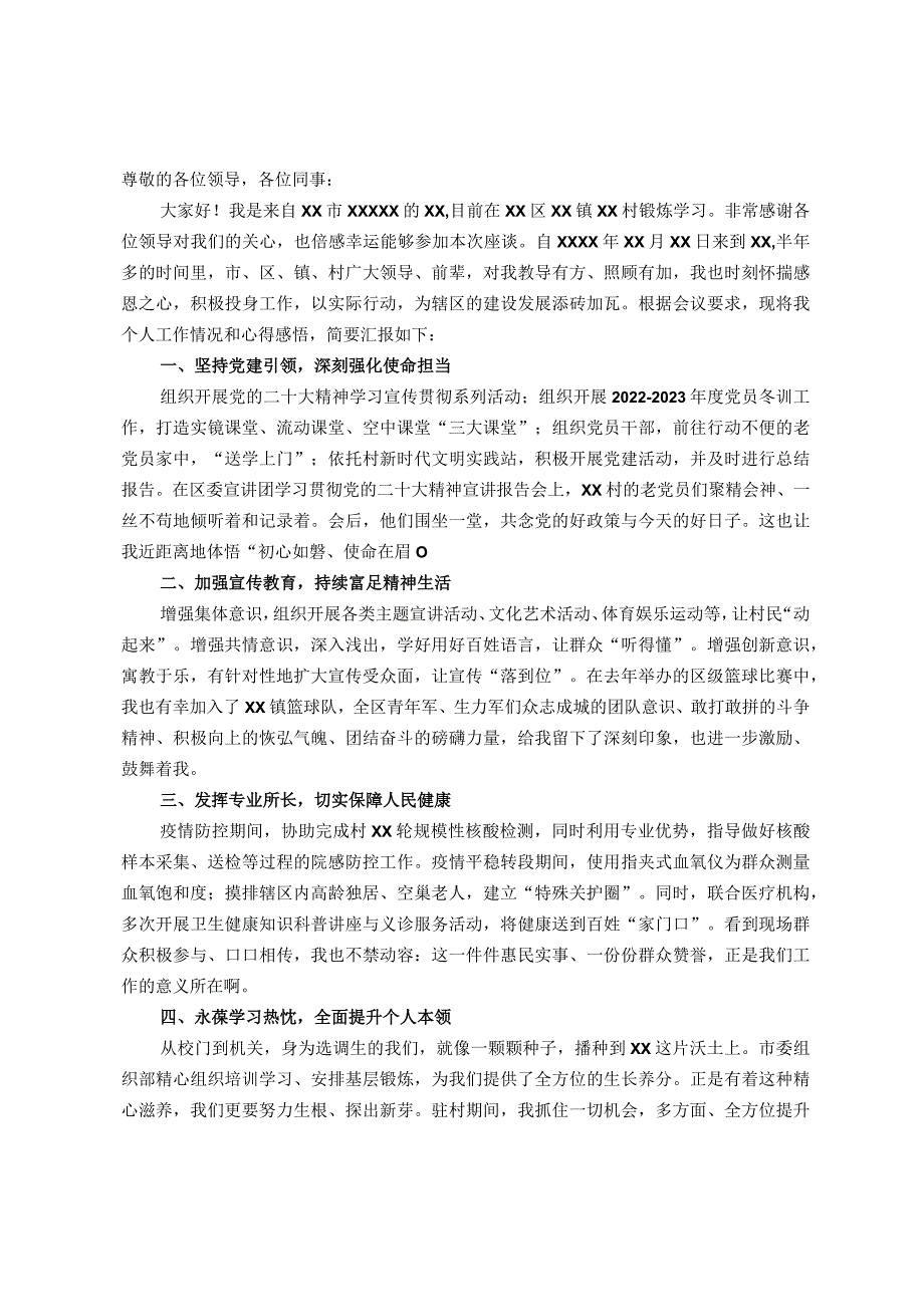 选调生驻村工作座谈会发言.docx_第1页