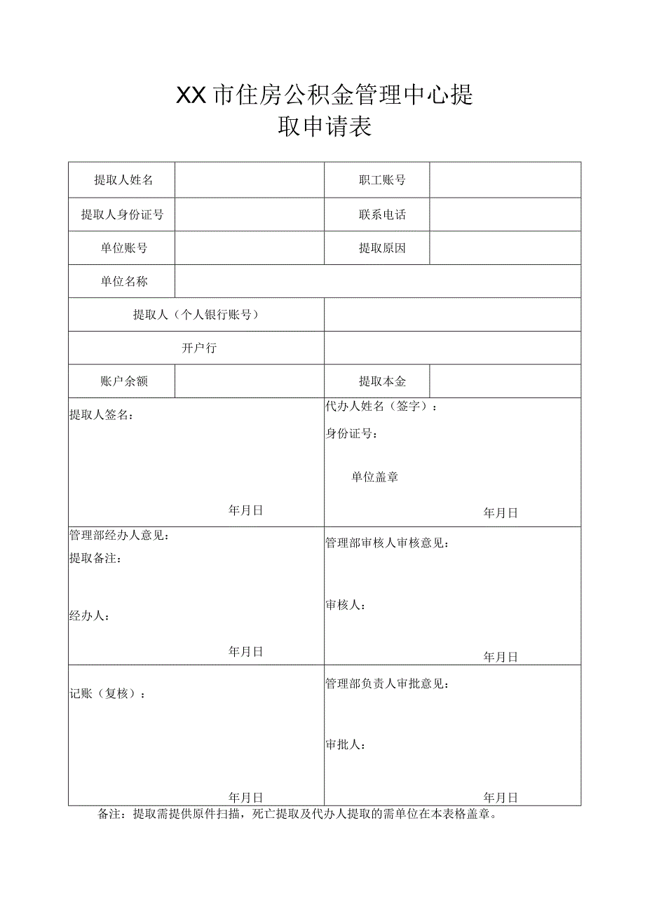 XX市住房公积金管理中心提取申请表.docx_第1页