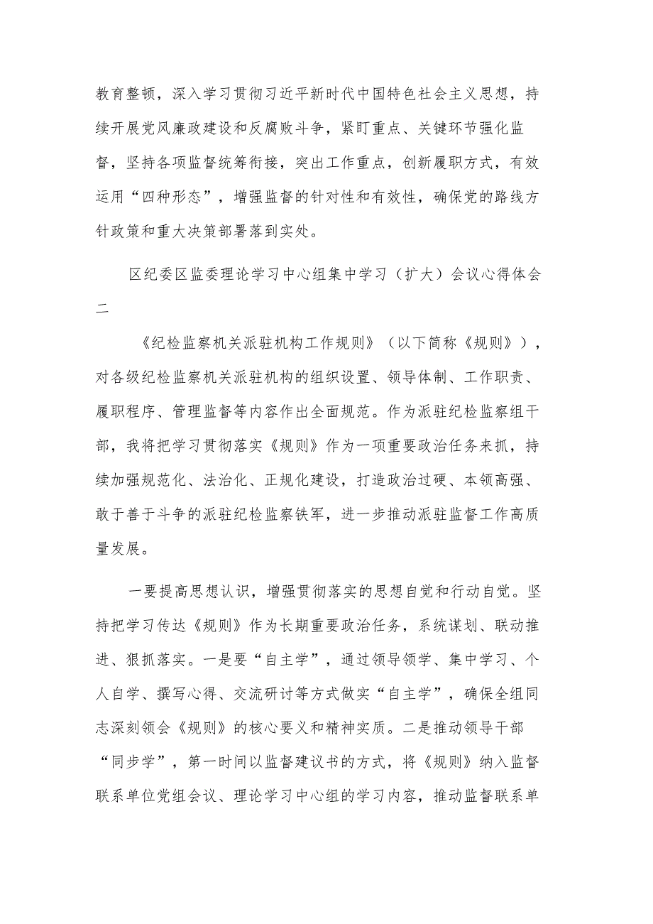 区纪委 监委理论学习中心组集中学习（扩大）会议汇篇心得体会范文.docx_第2页