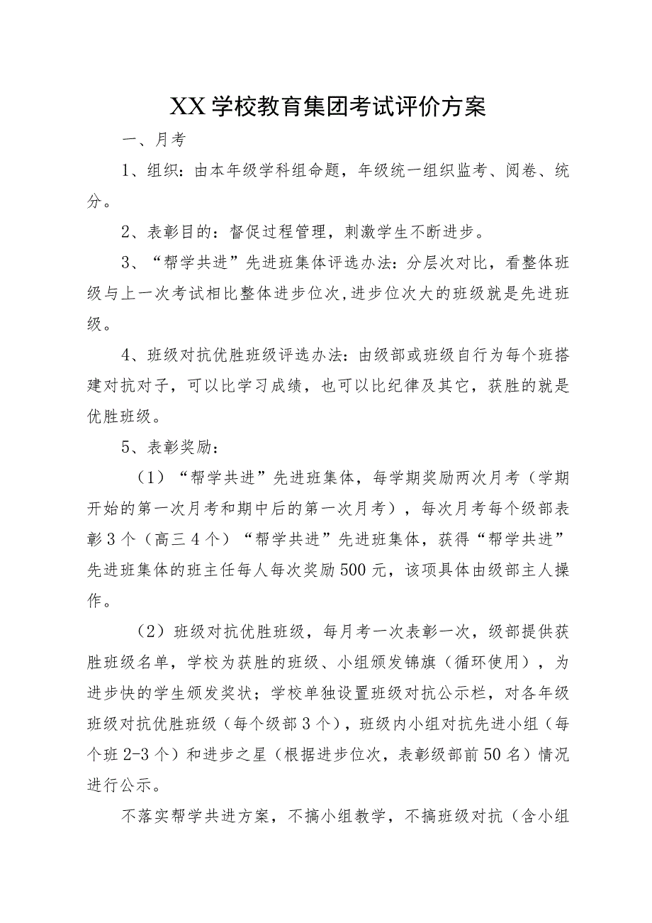 XX学校教育集团考试评价方案.docx_第1页