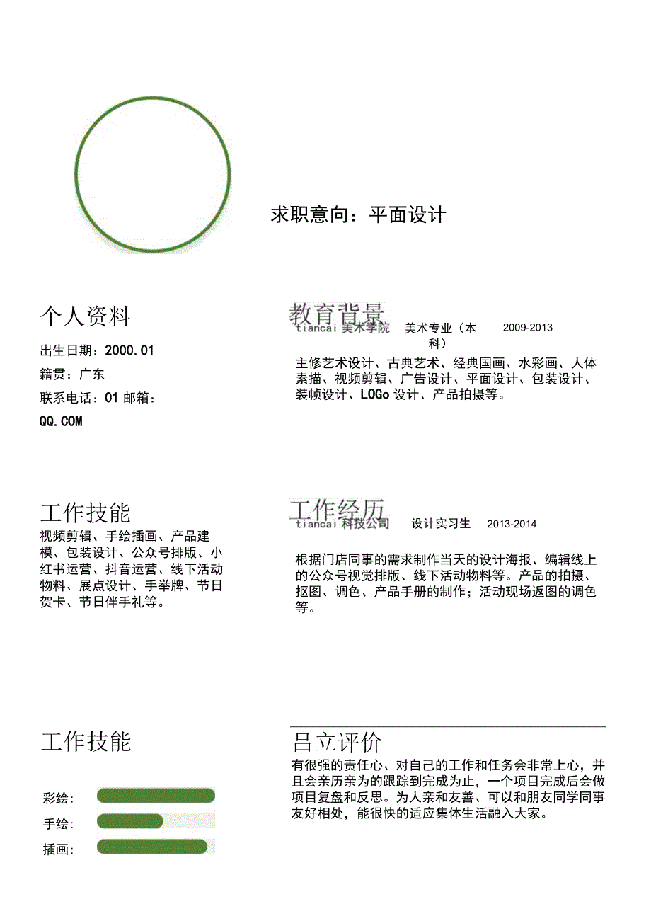 绿色简约个人简历word模板 .docx_第1页