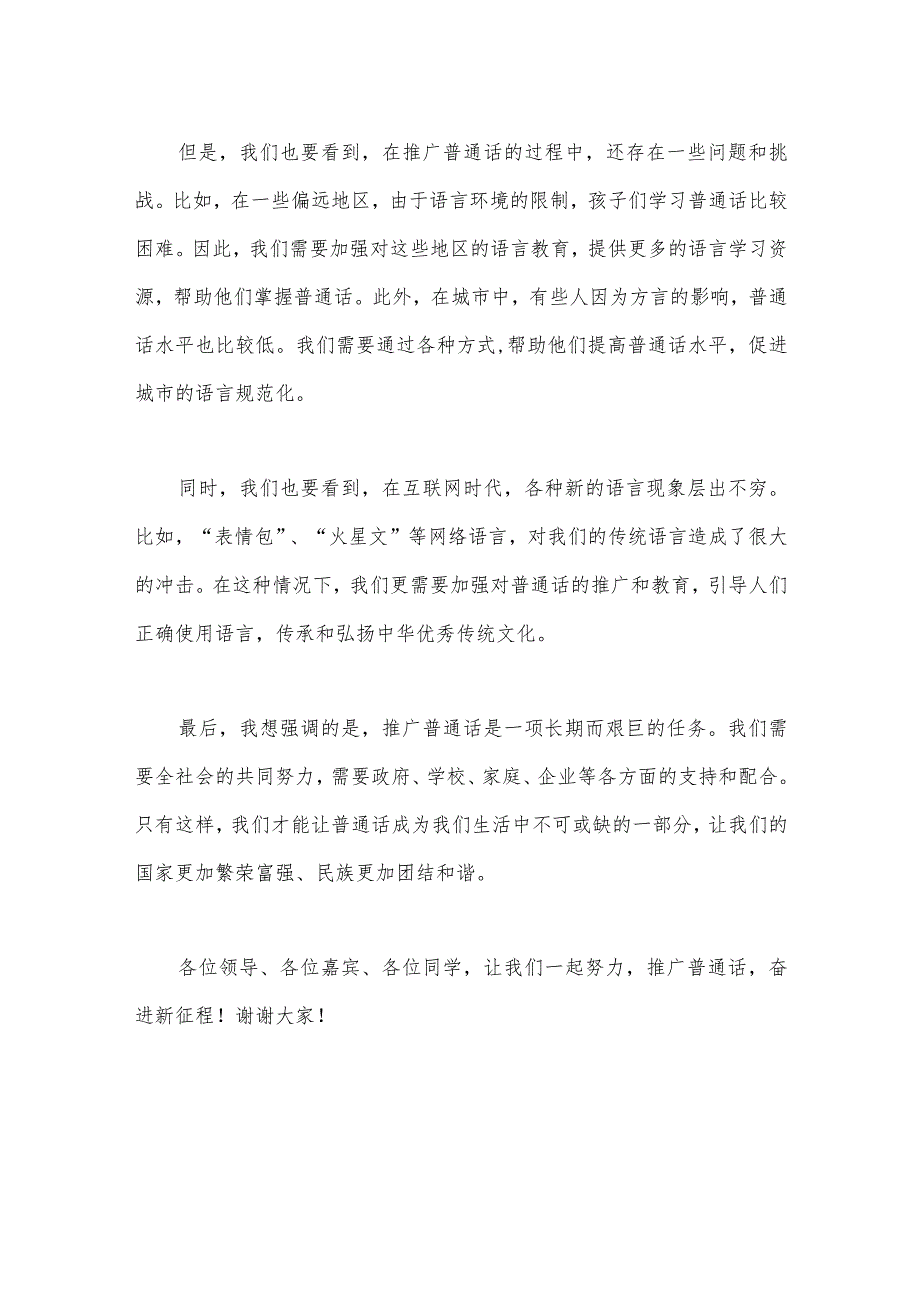 2023年“推广普通话奋进新征程”演讲稿范文2篇.docx_第2页