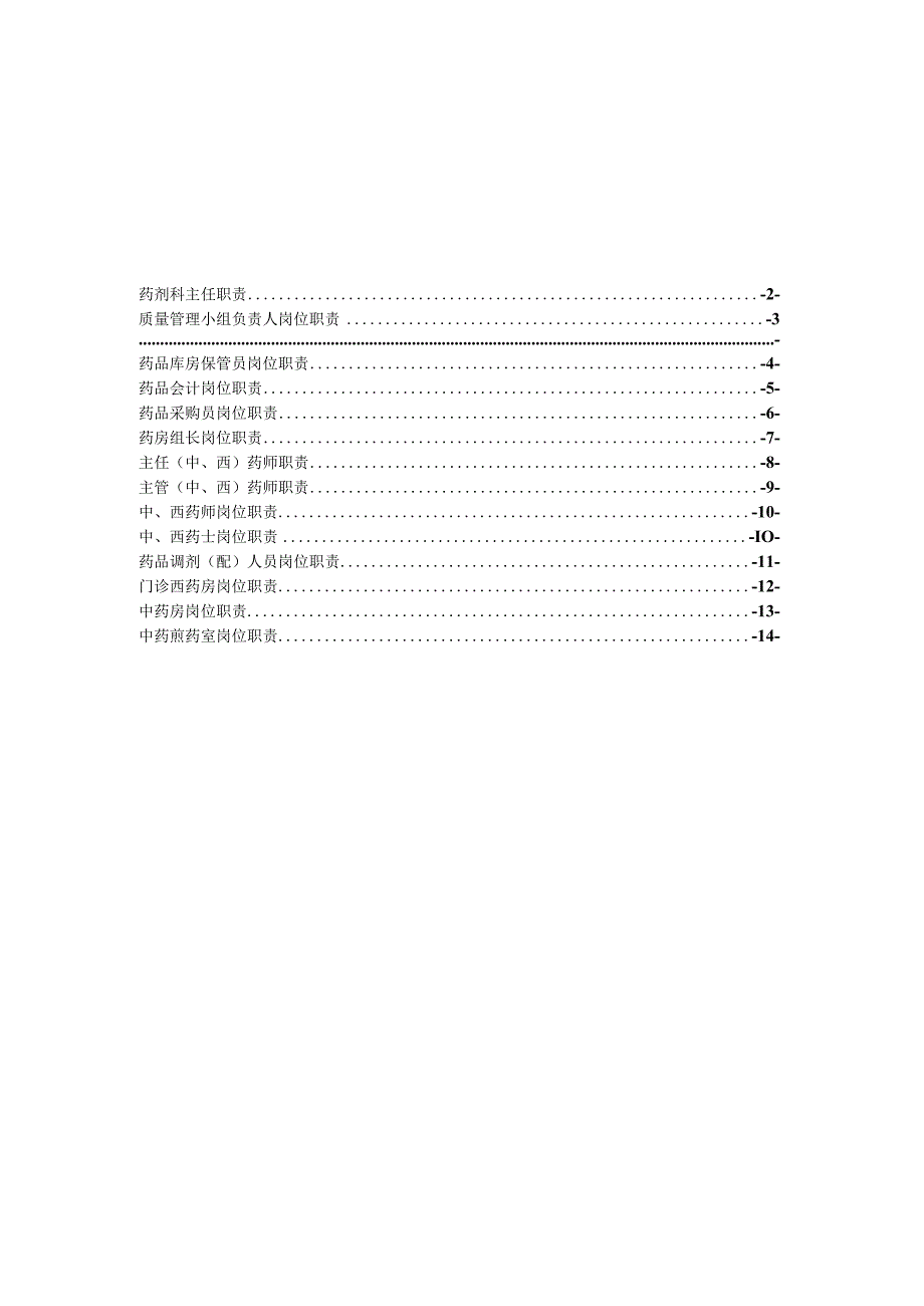 药剂科各岗位职责汇总.docx_第1页