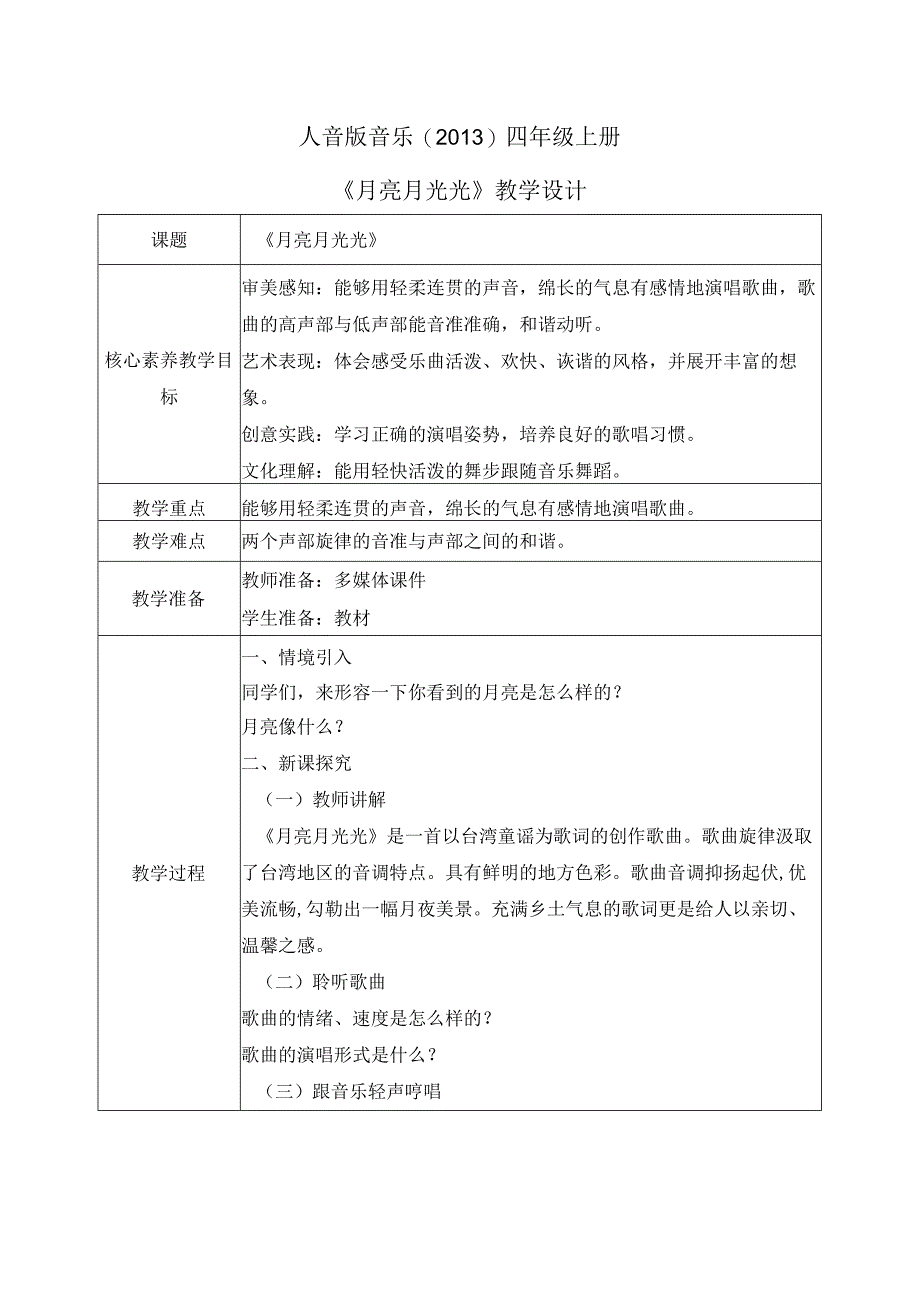 【核心素养目标】人音版（2013）小学四年级音乐上册《月亮月光光》教学设计.docx_第1页